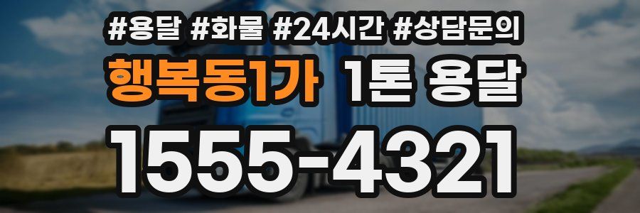 행복동1가 1톤 용달