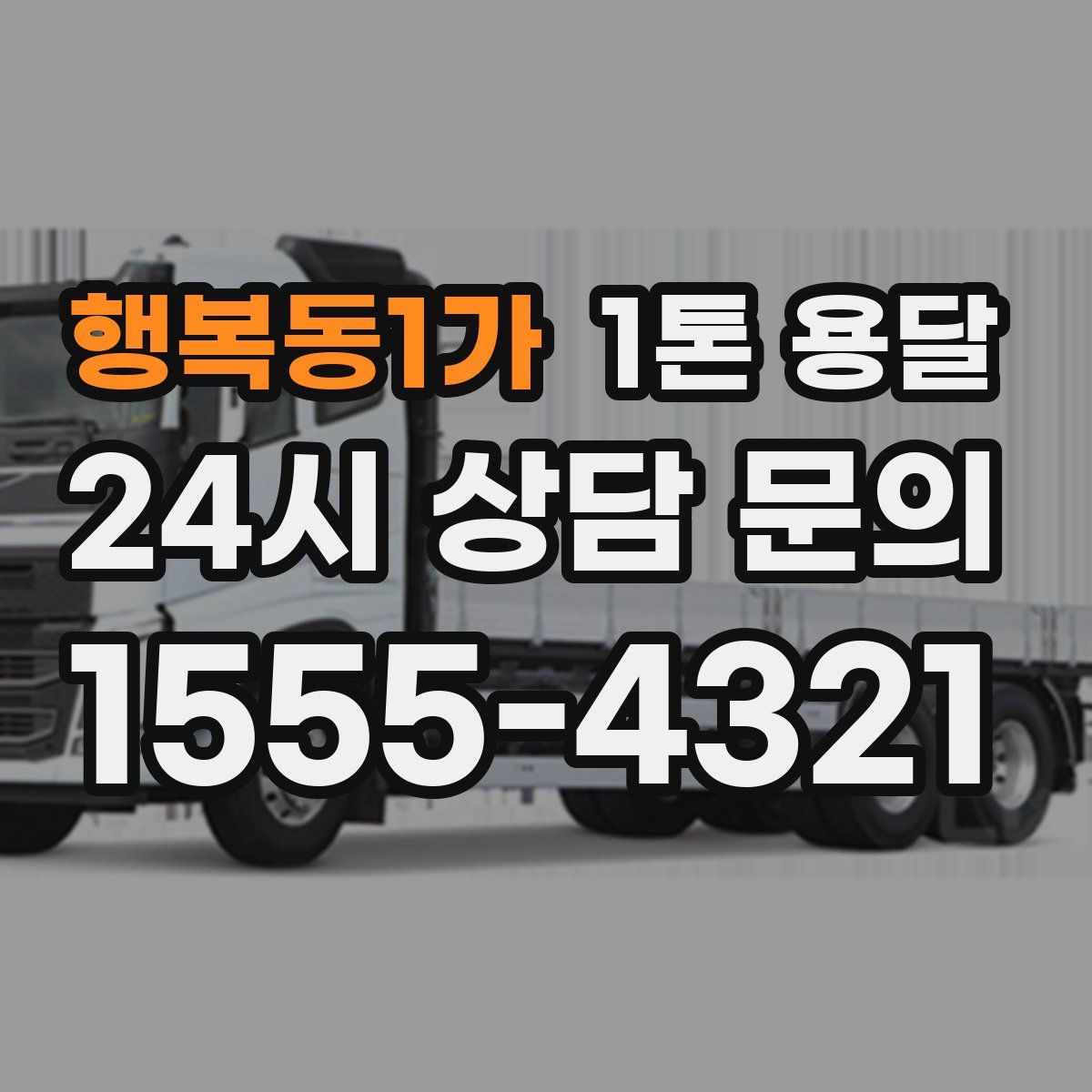 행복동1가 1톤 용달
