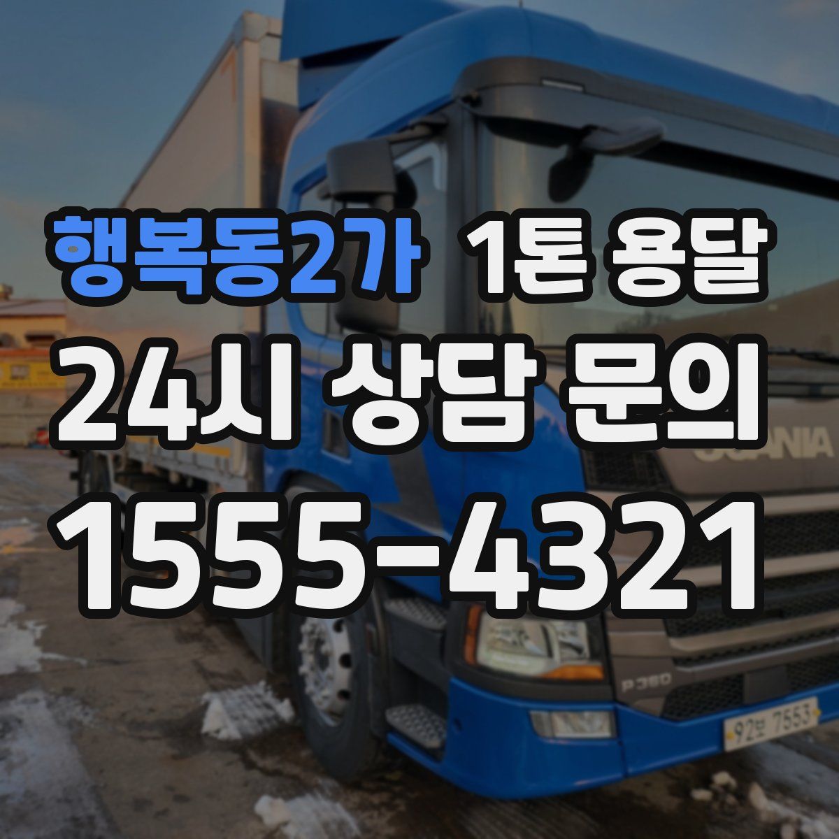 행복동2가 1톤 용달