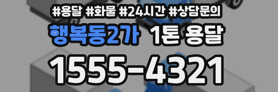 행복동2가 1톤 용달