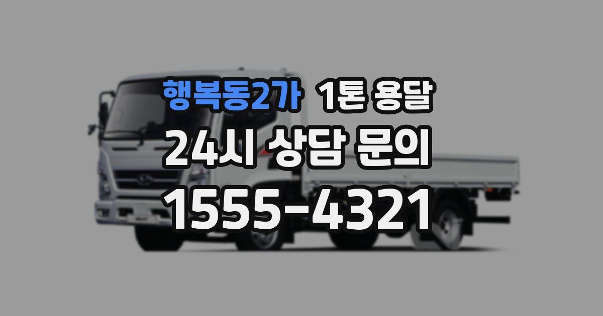 행복동2가 1톤 용달