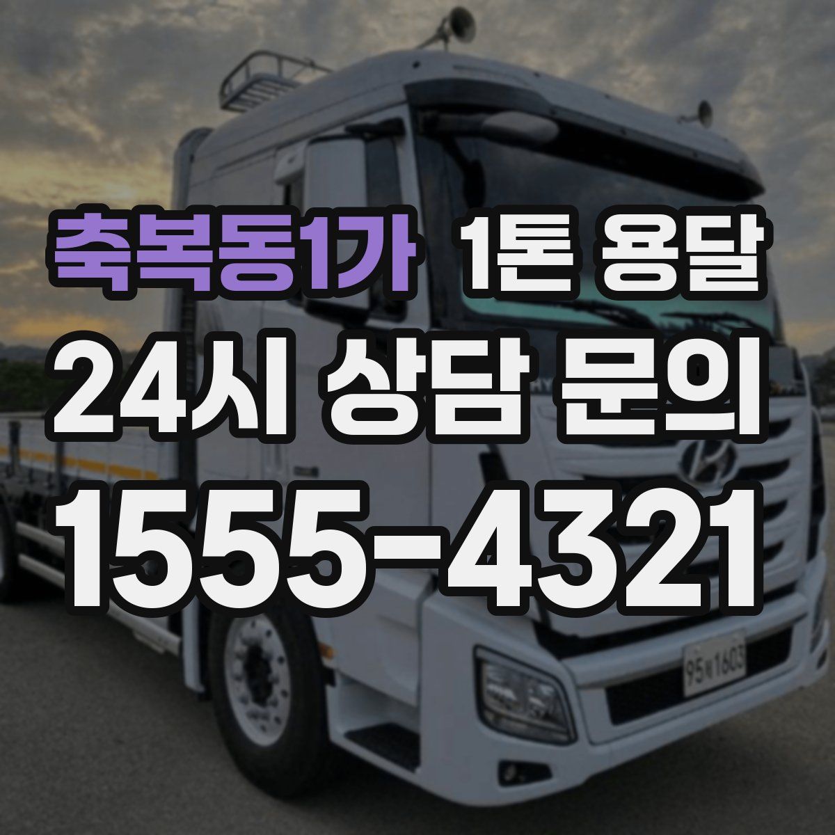 축복동1가 1톤 용달
