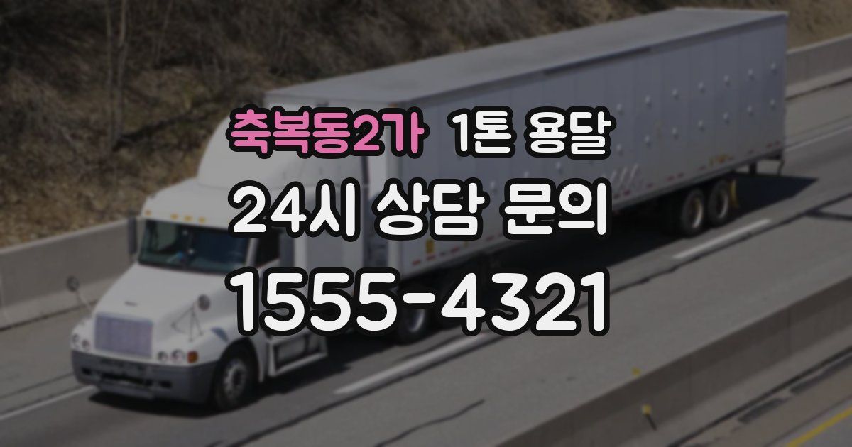축복동2가 1톤 용달