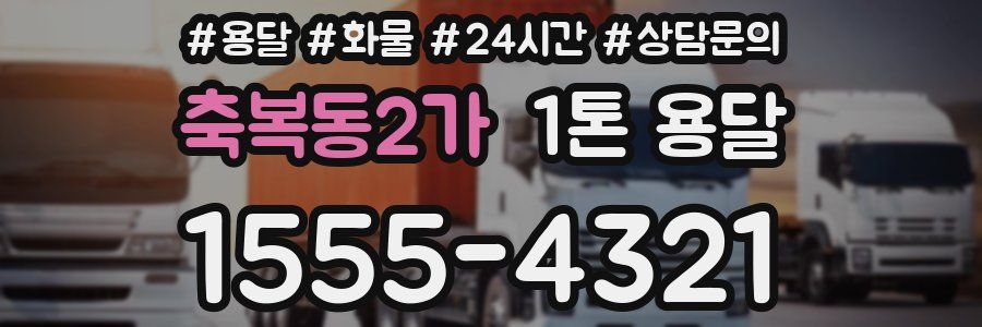 축복동2가 1톤 용달
