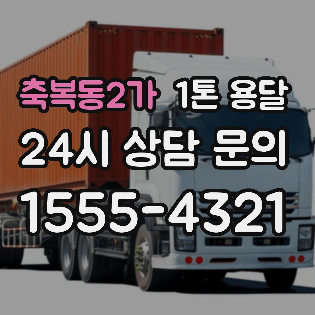 축복동2가 1톤 용달