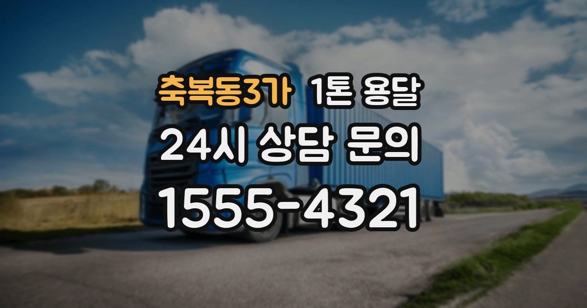 축복동3가 1톤 용달