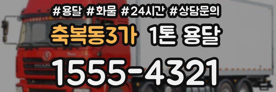 축복동3가 1톤 용달
