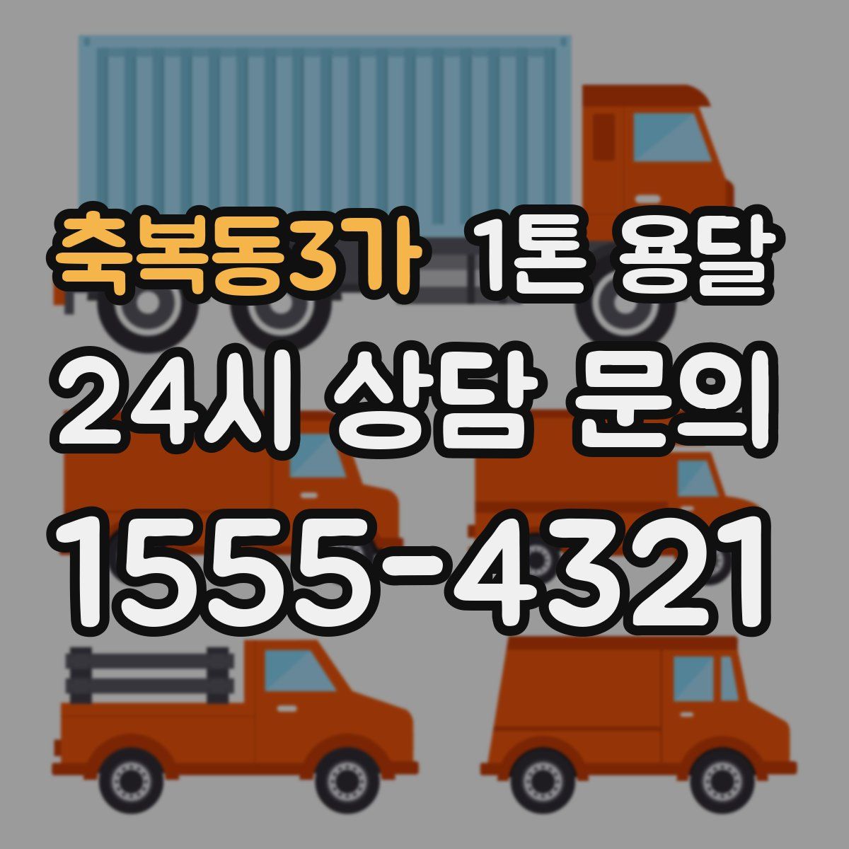 축복동3가 1톤 용달