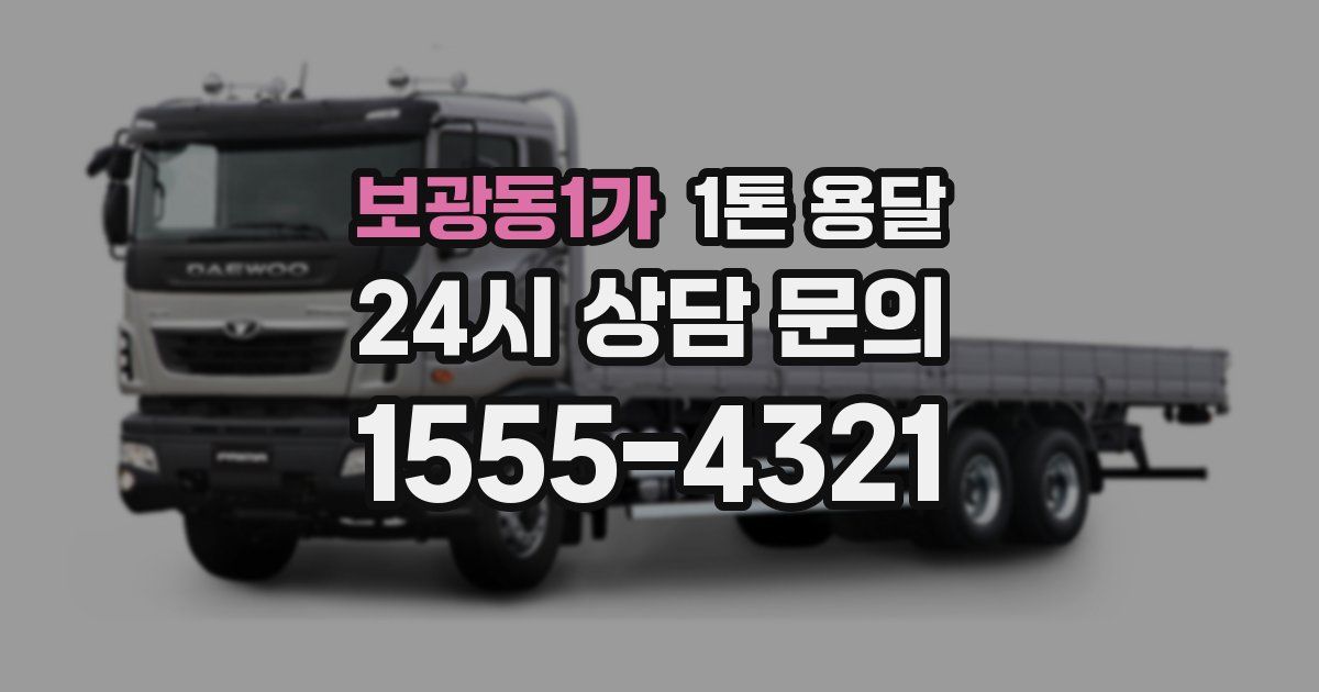 보광동1가 1톤 용달