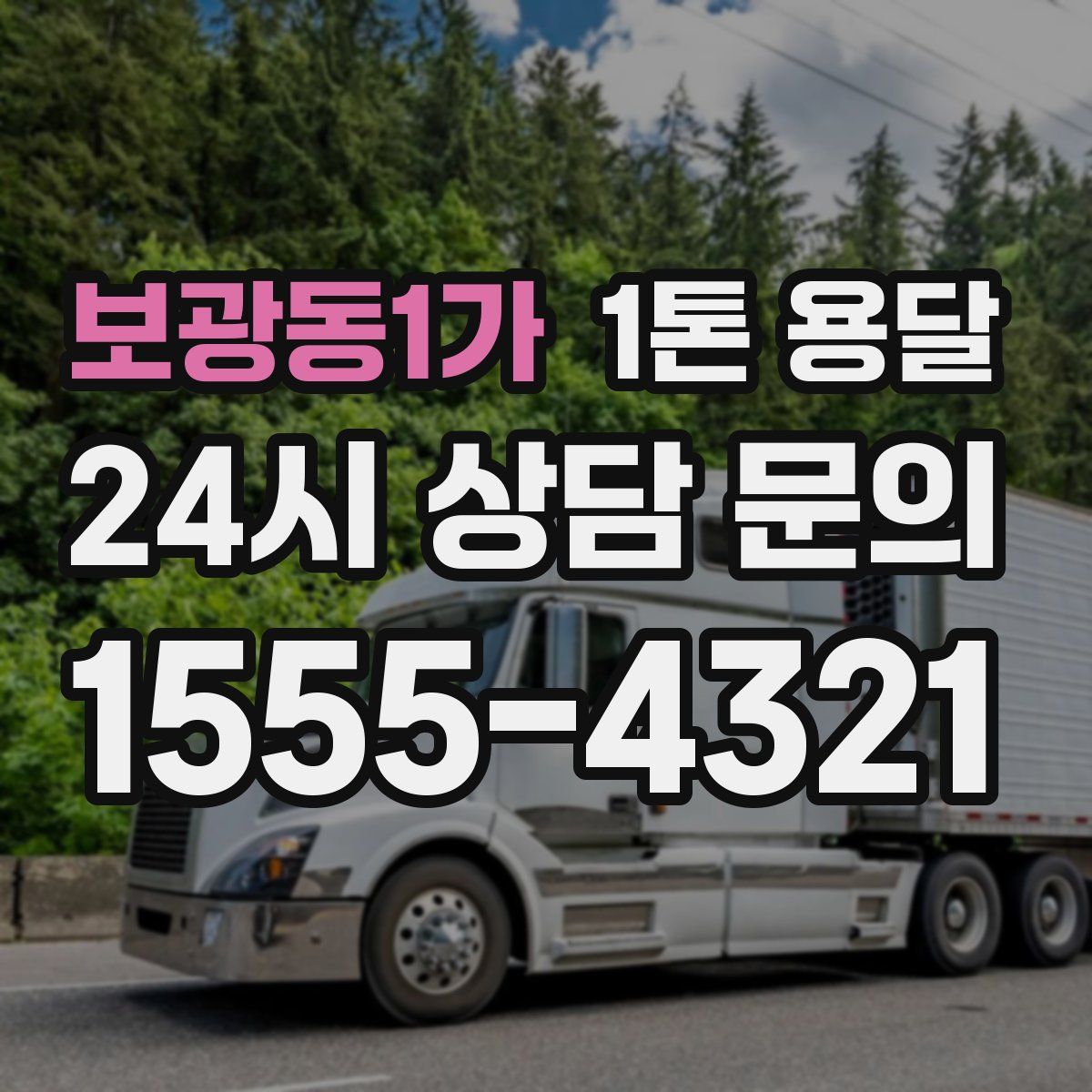 보광동1가 1톤 용달