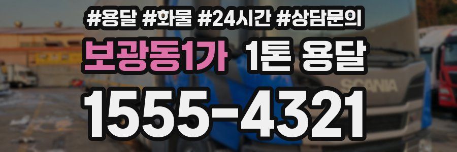 보광동1가 1톤 용달