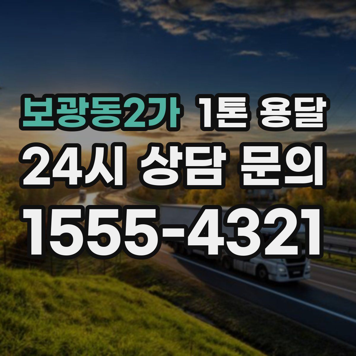 보광동2가 1톤 용달