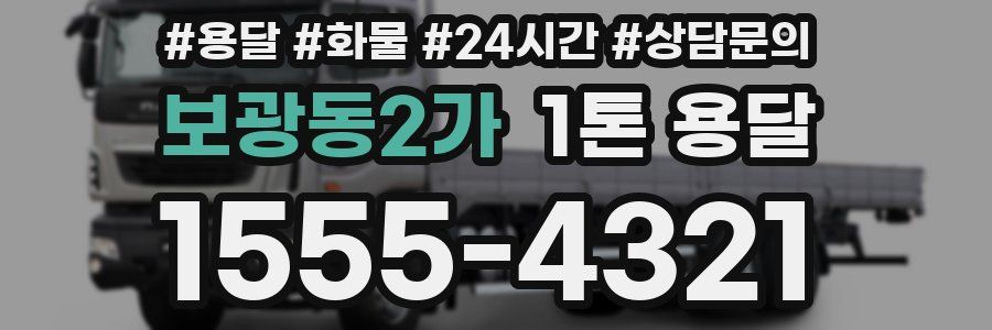 보광동2가 1톤 용달