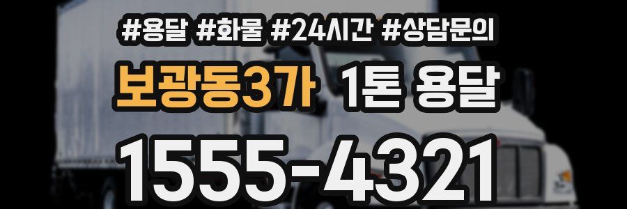 보광동3가 1톤 용달