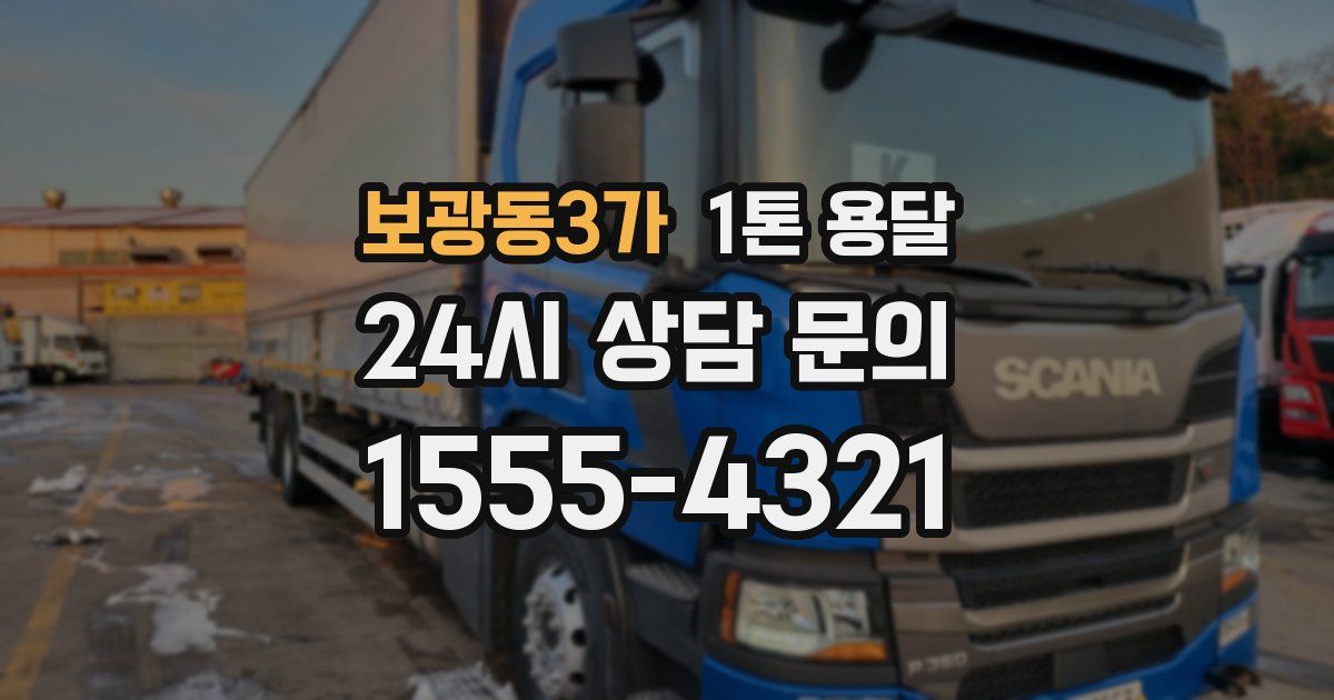 보광동3가 1톤 용달