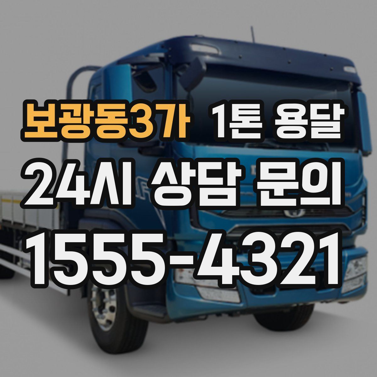 보광동3가 1톤 용달