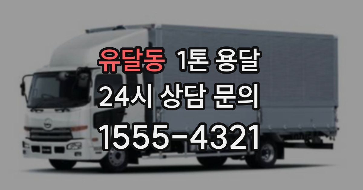 유달동 1톤 용달