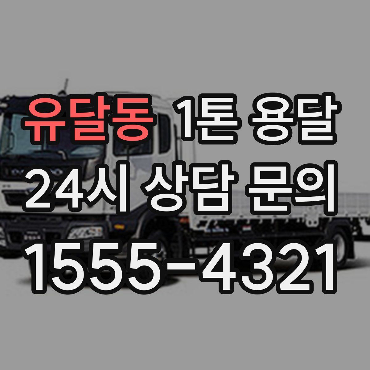 유달동 1톤 용달
