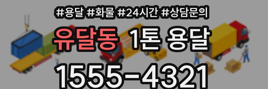 유달동 1톤 용달