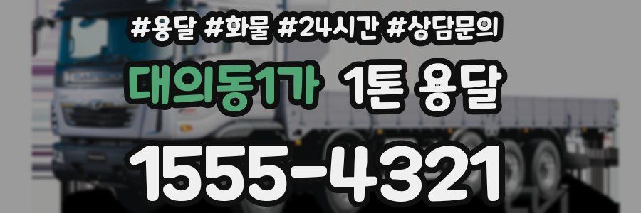 대의동1가 1톤 용달