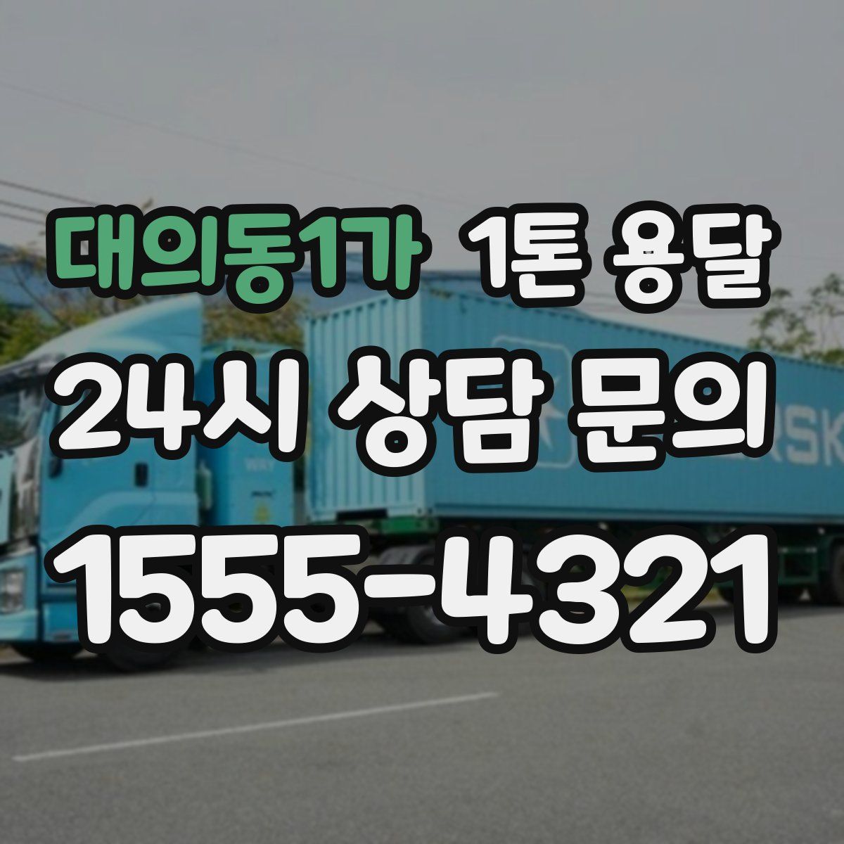 대의동1가 1톤 용달