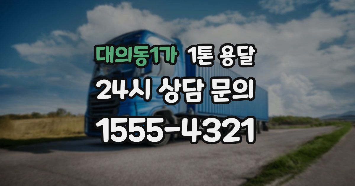 대의동1가 1톤 용달