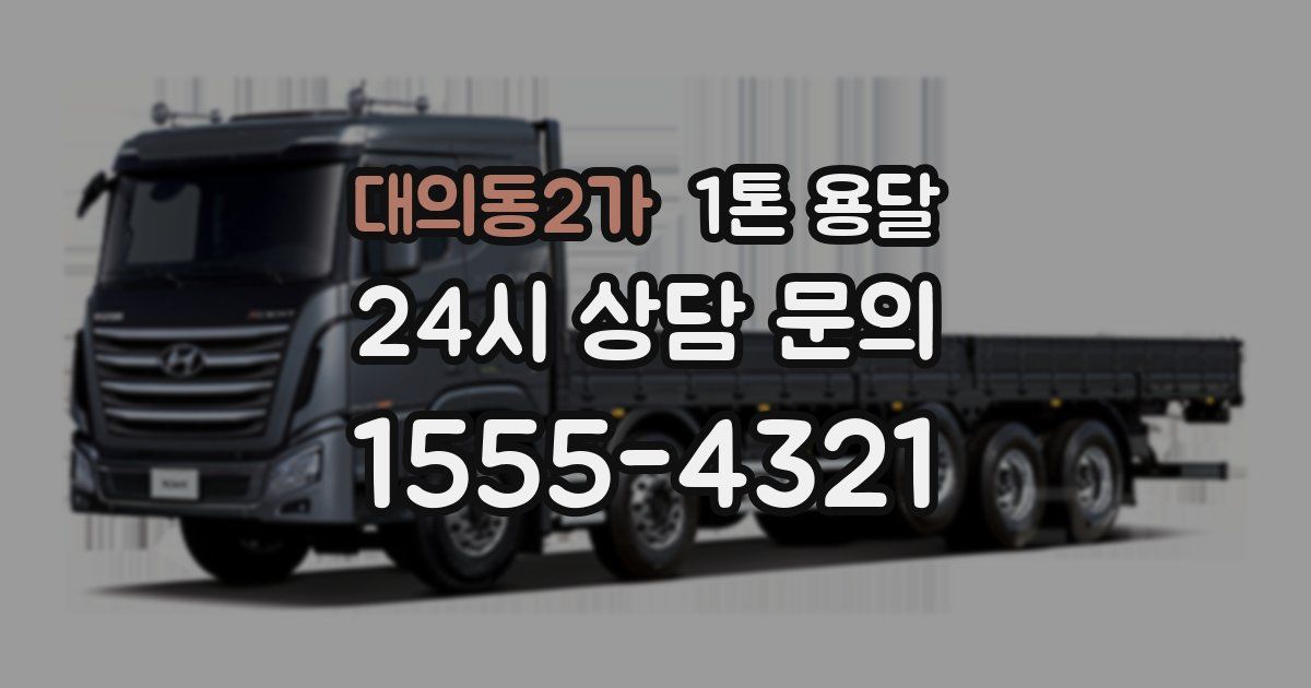 대의동2가 1톤 용달