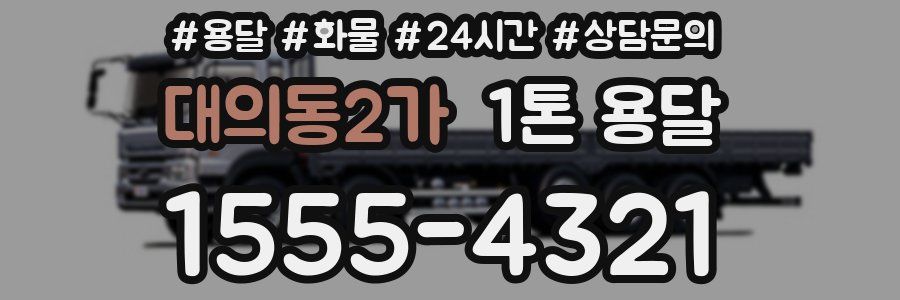 대의동2가 1톤 용달