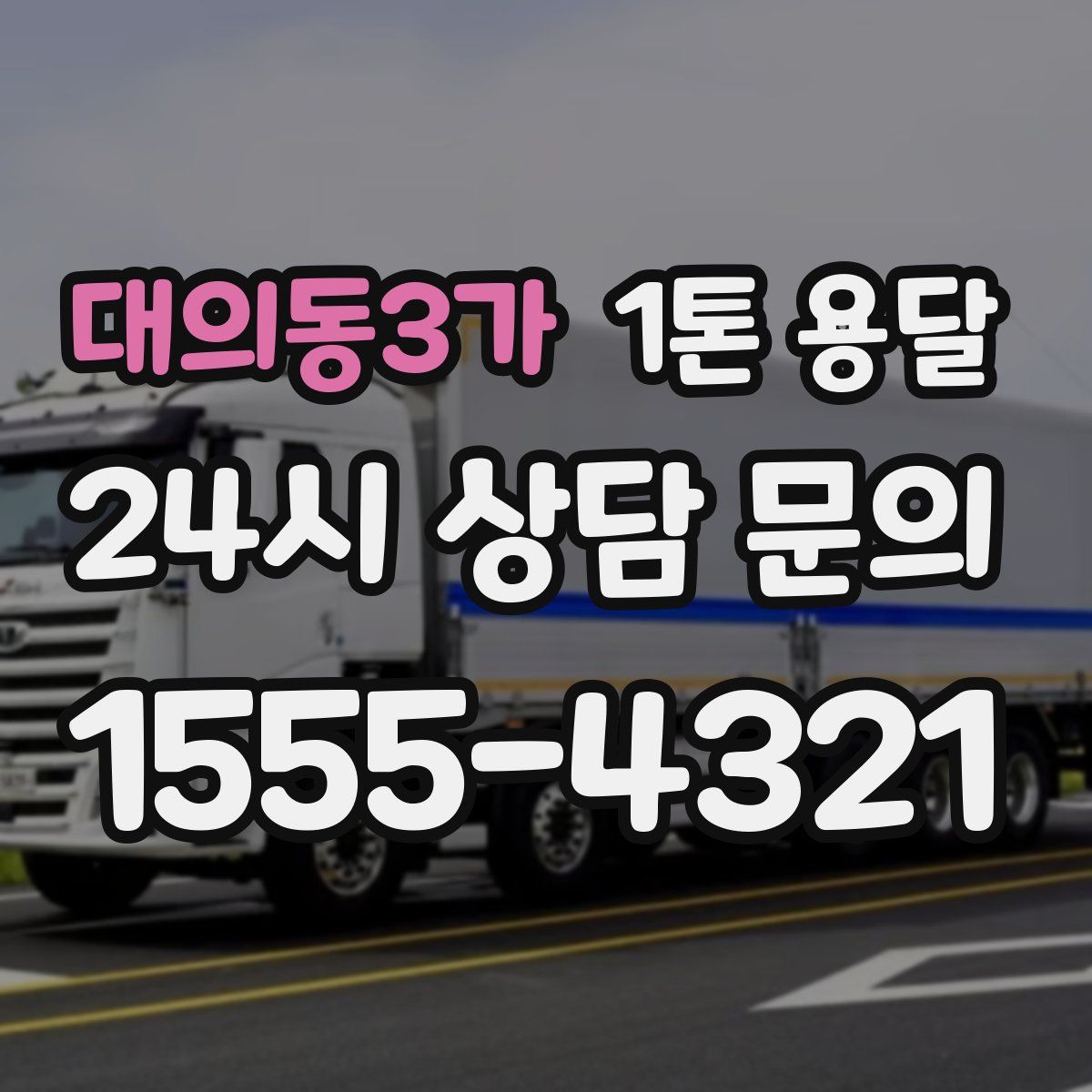 대의동3가 1톤 용달