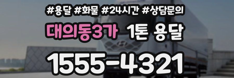 대의동3가 1톤 용달