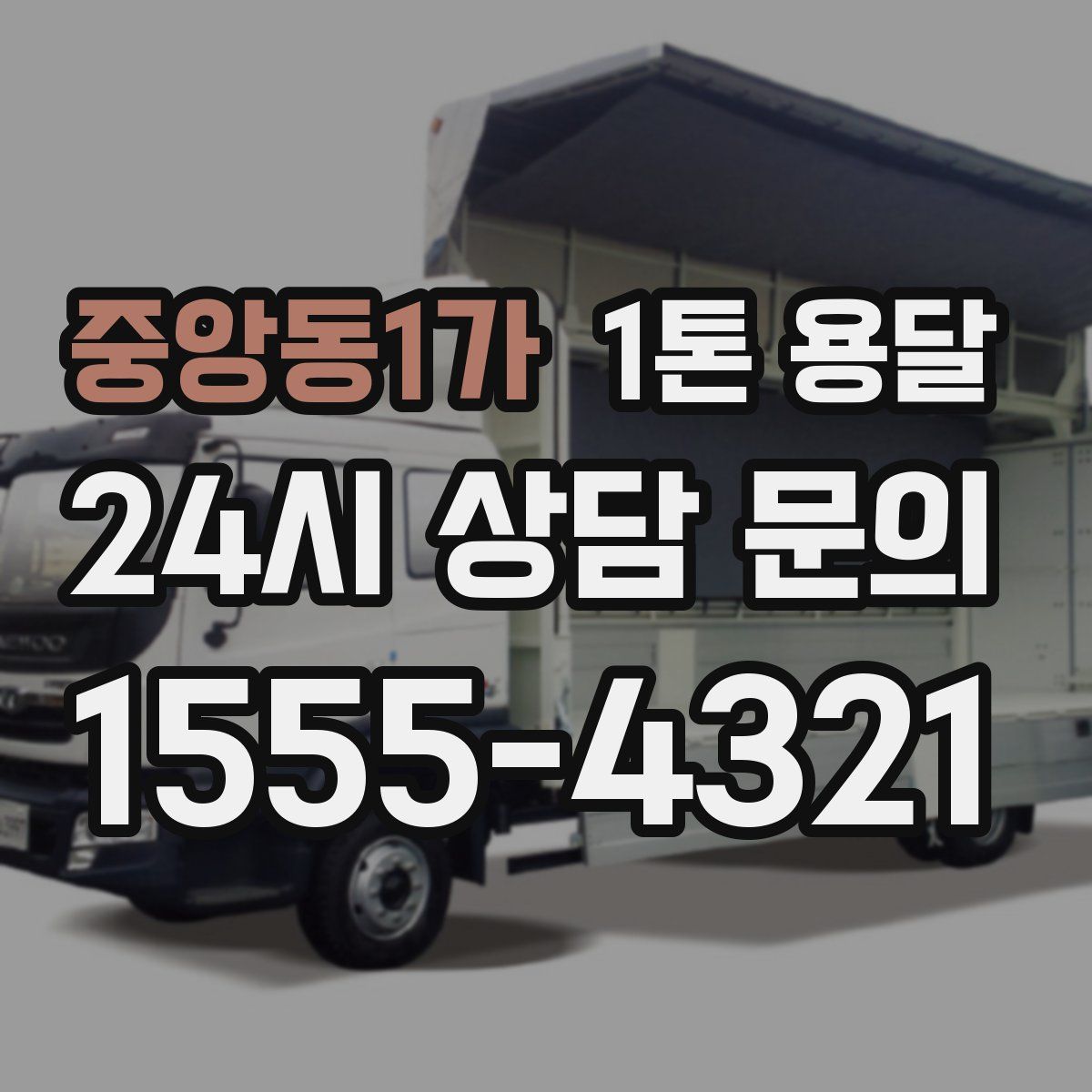 중앙동1가 1톤 용달