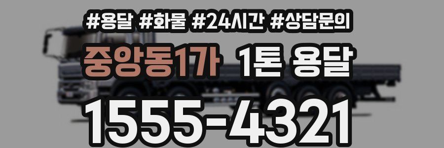 중앙동1가 1톤 용달