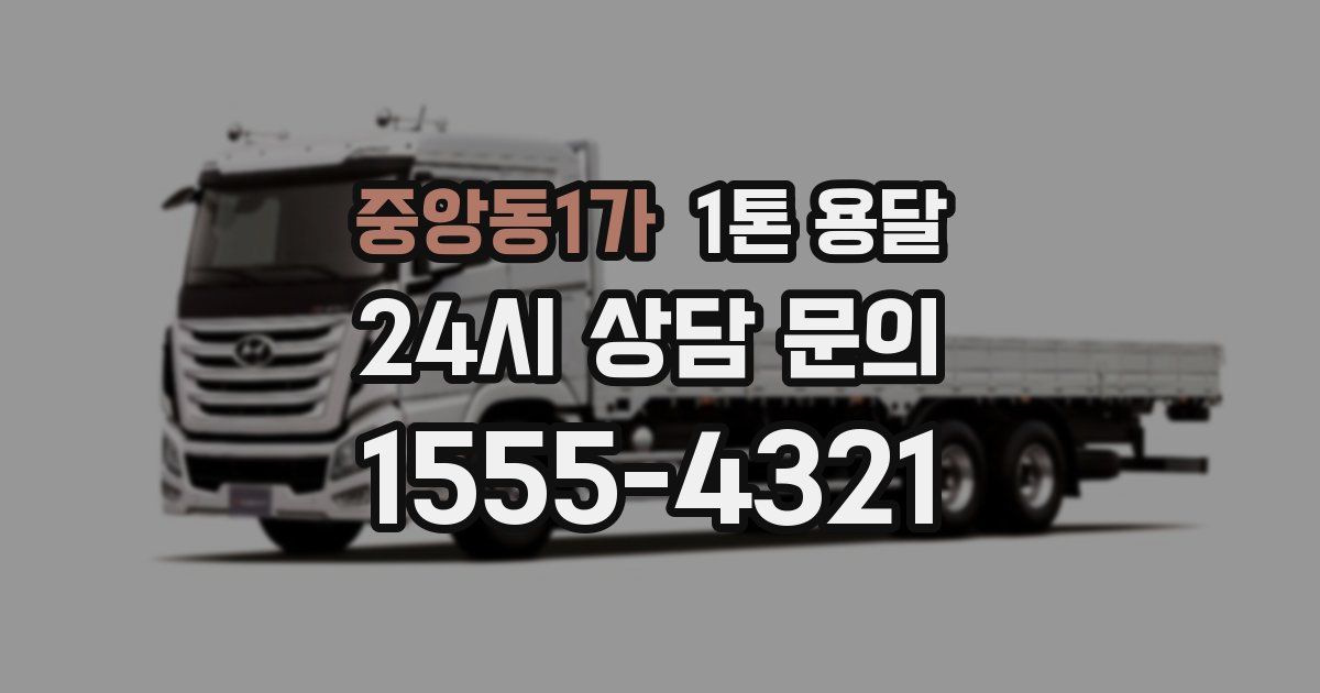중앙동1가 1톤 용달
