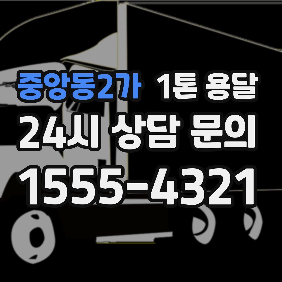 중앙동2가 1톤 용달