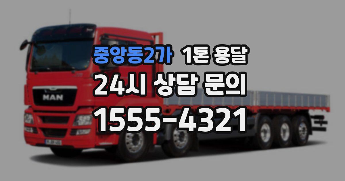 중앙동2가 1톤 용달