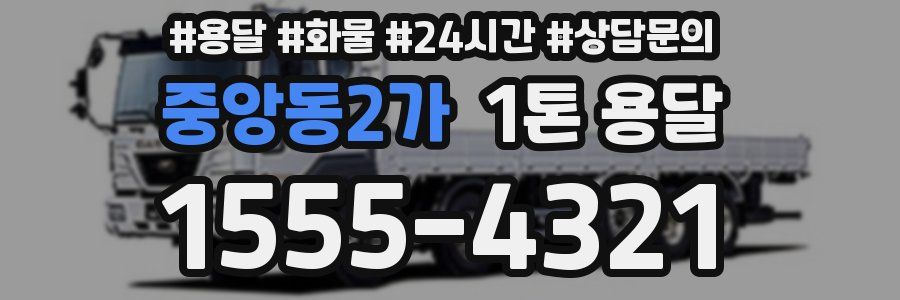 중앙동2가 1톤 용달