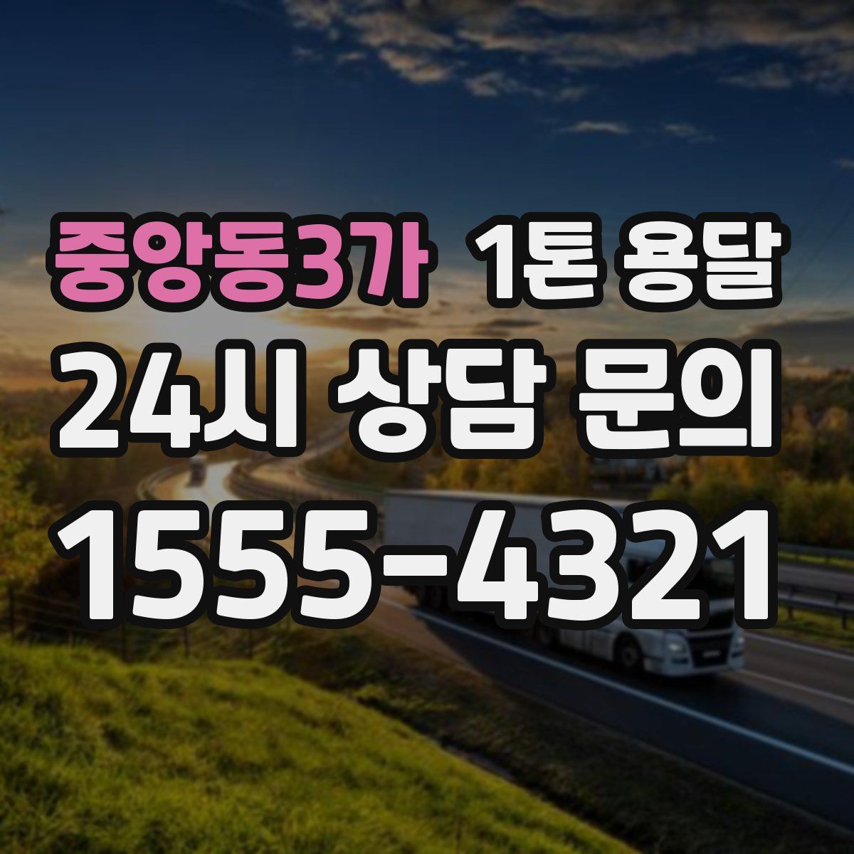 중앙동3가 1톤 용달