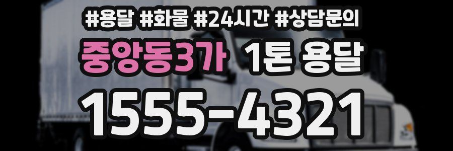 중앙동3가 1톤 용달