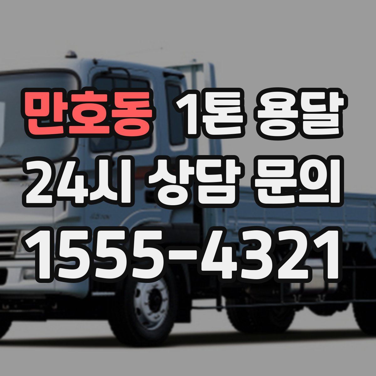 만호동 1톤 용달