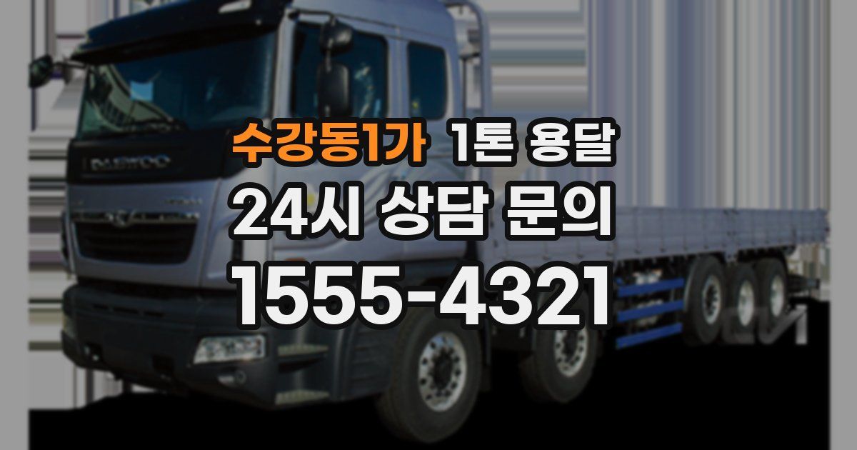 수강동1가 1톤 용달