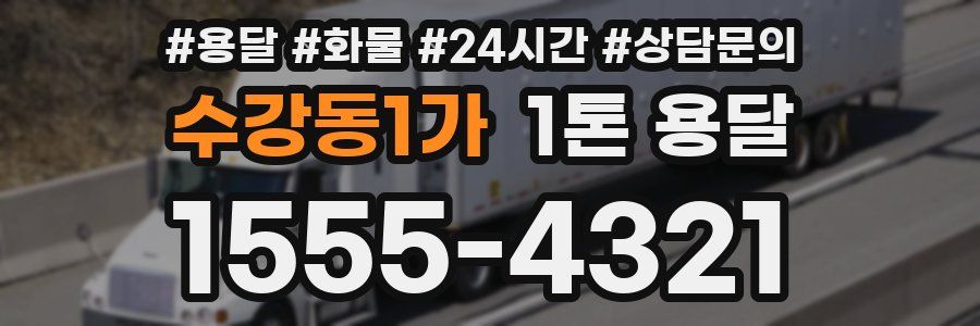 수강동1가 1톤 용달