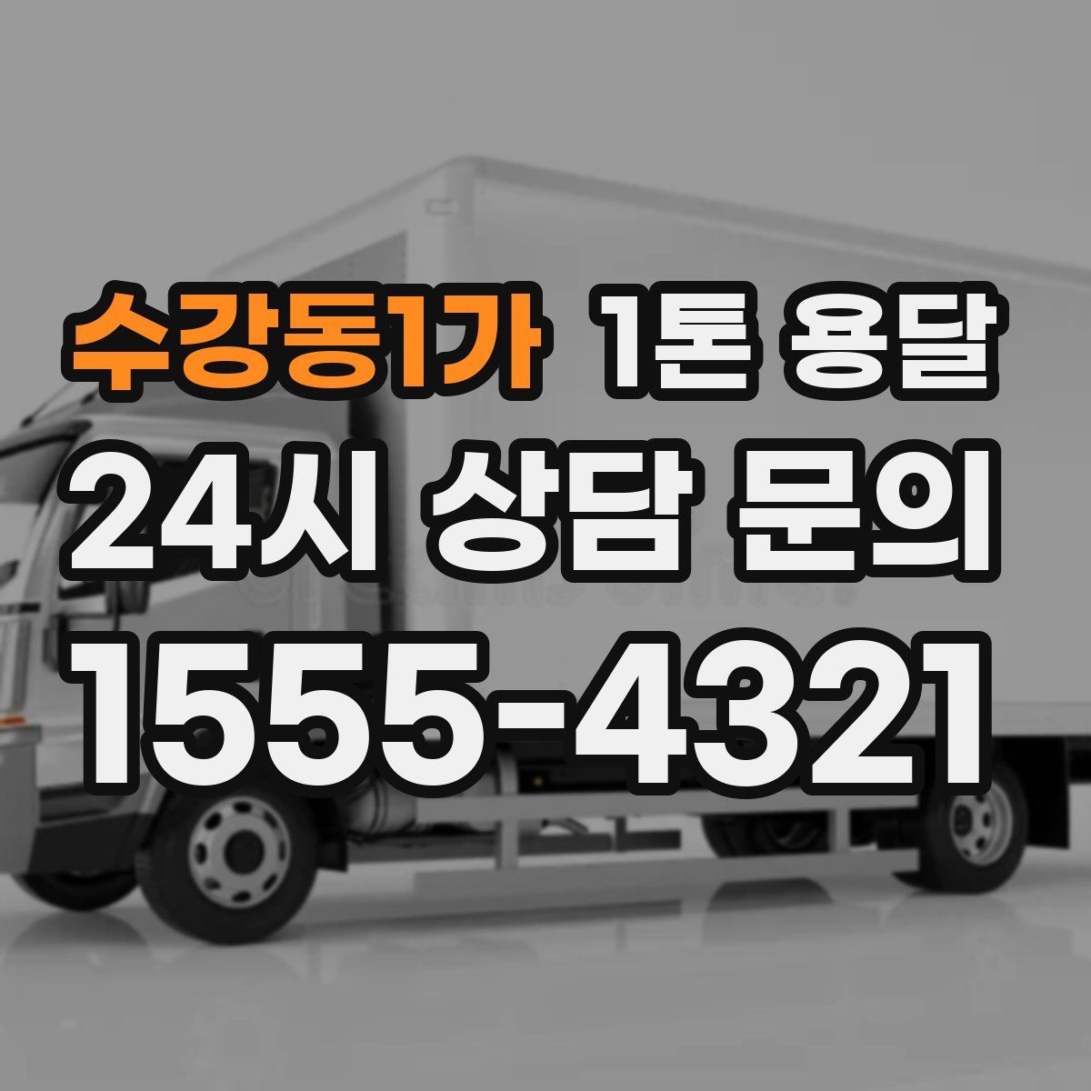 수강동1가 1톤 용달