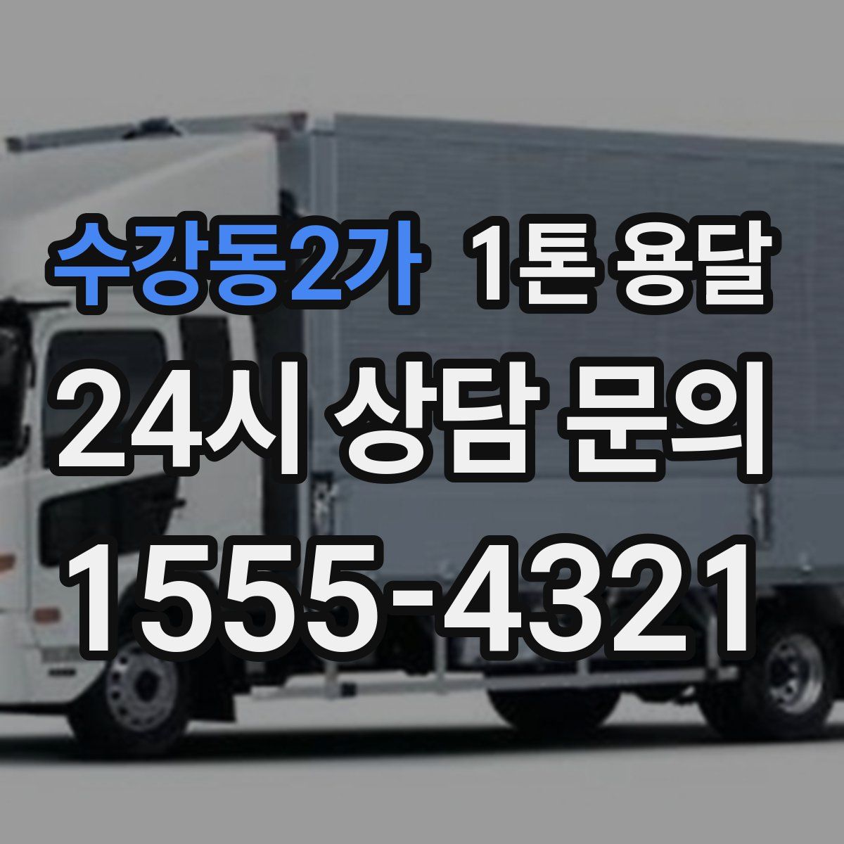 수강동2가 1톤 용달