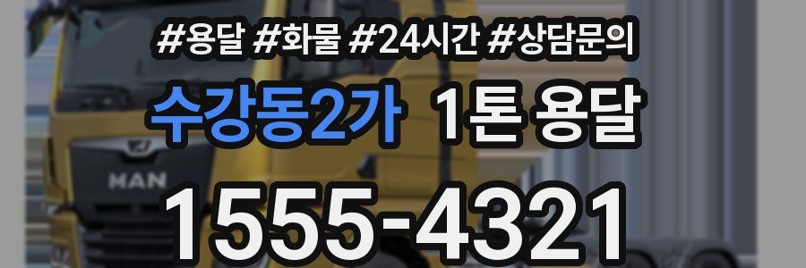 수강동2가 1톤 용달