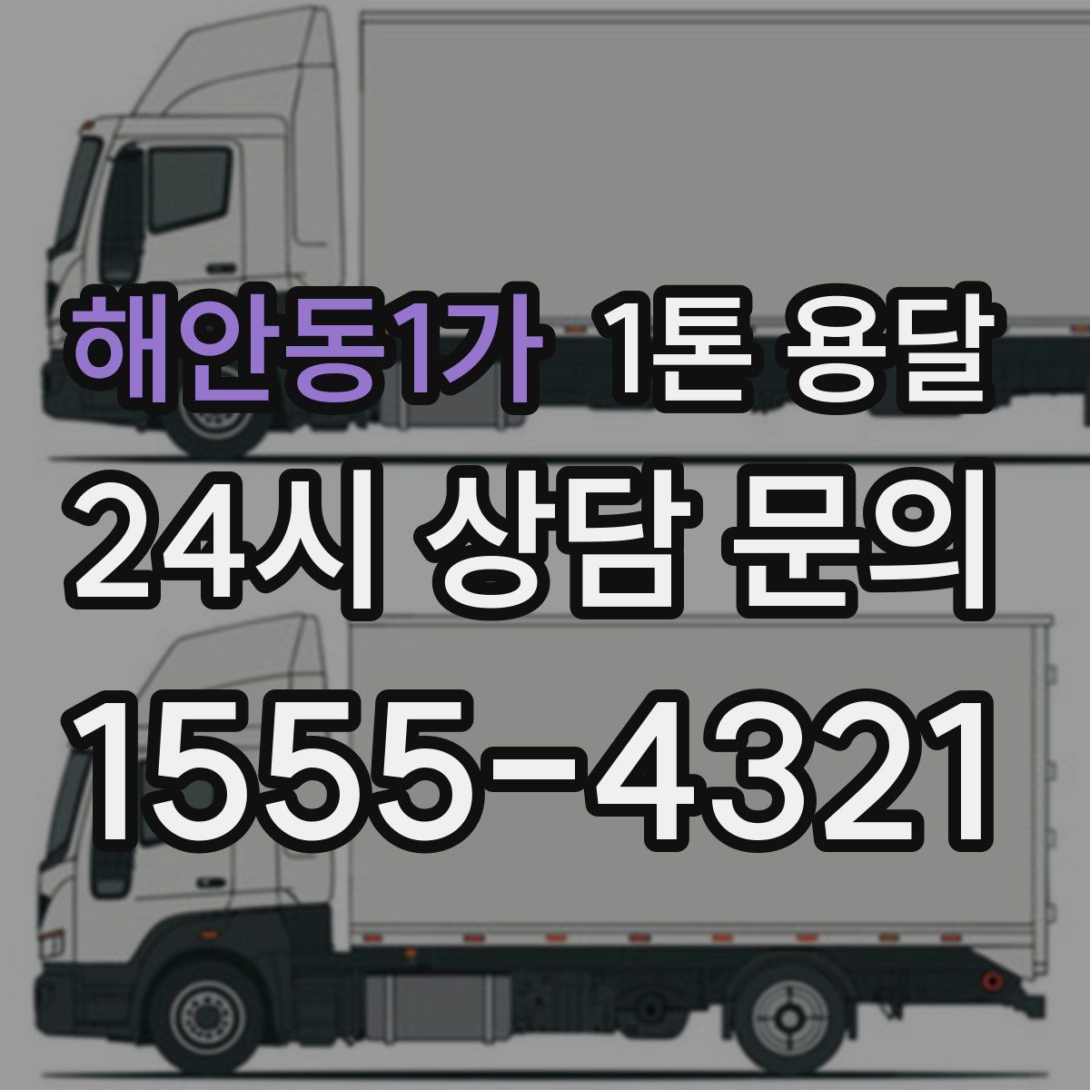 해안동1가 1톤 용달