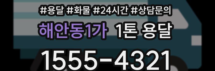 해안동1가 1톤 용달