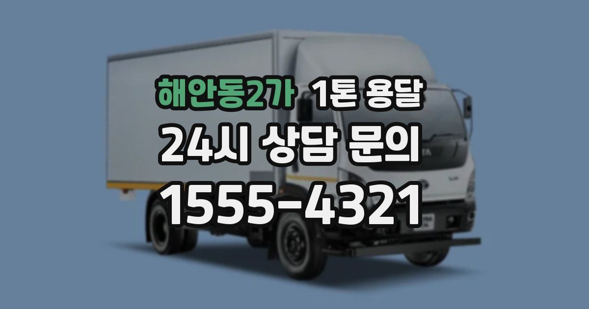 해안동2가 1톤 용달