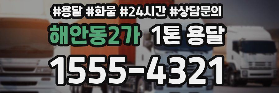 해안동2가 1톤 용달