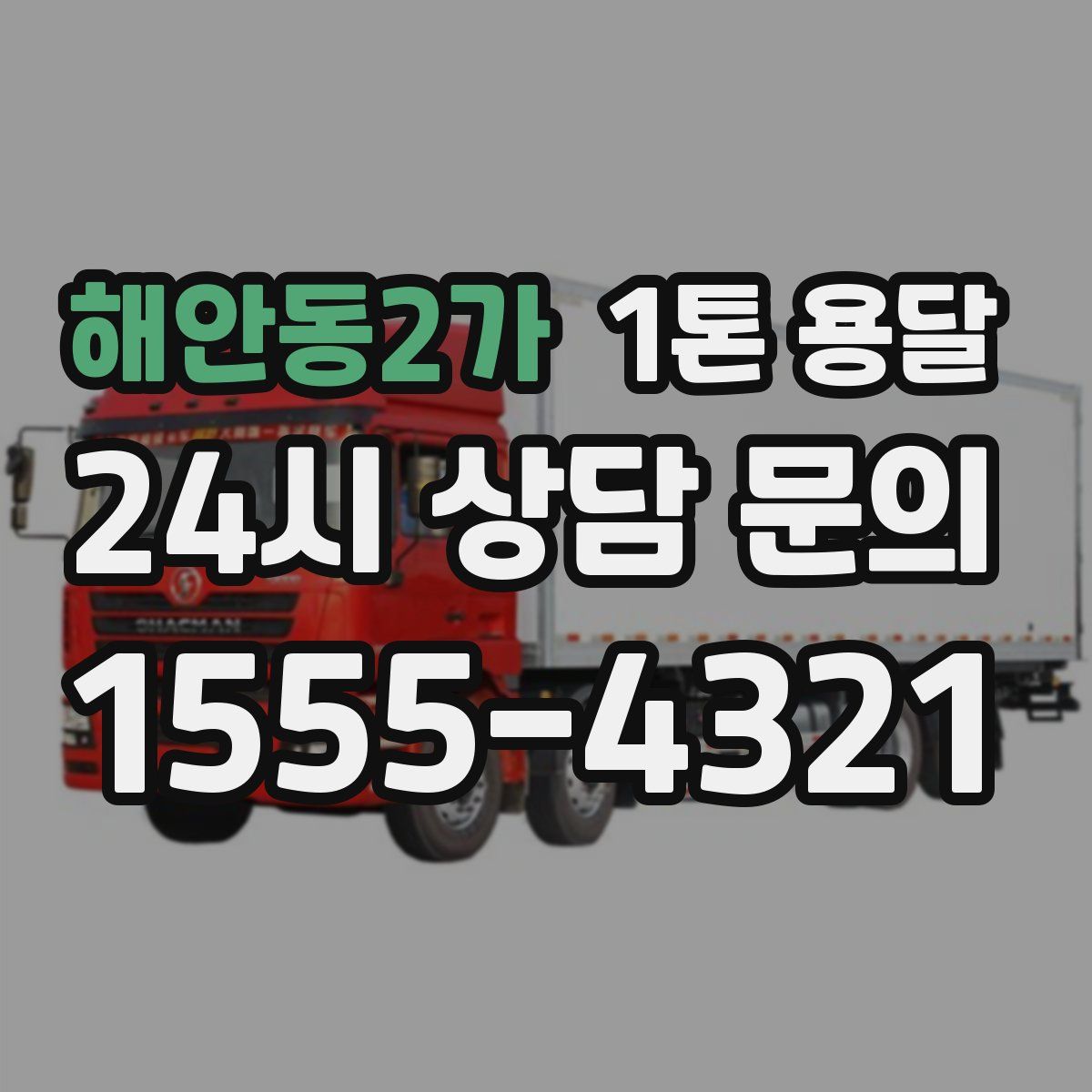 해안동2가 1톤 용달