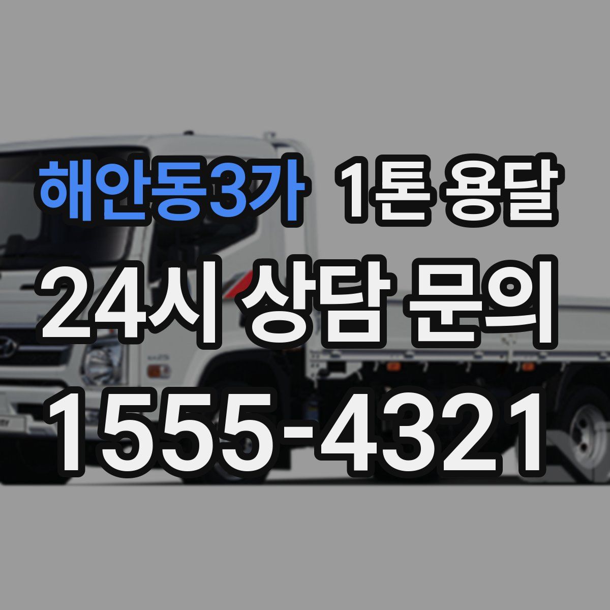 해안동3가 1톤 용달